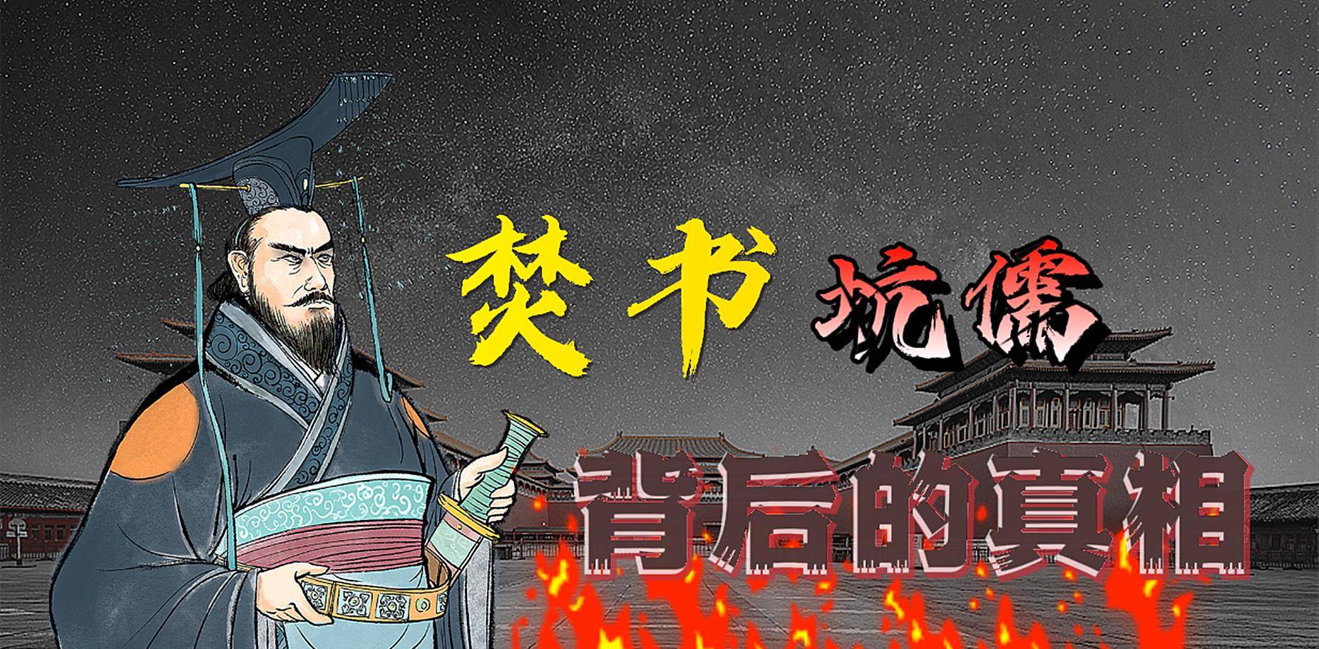 焚书坑儒的真相到底是什么,谁在故意抹黑秦始皇_六国_读书人_因为