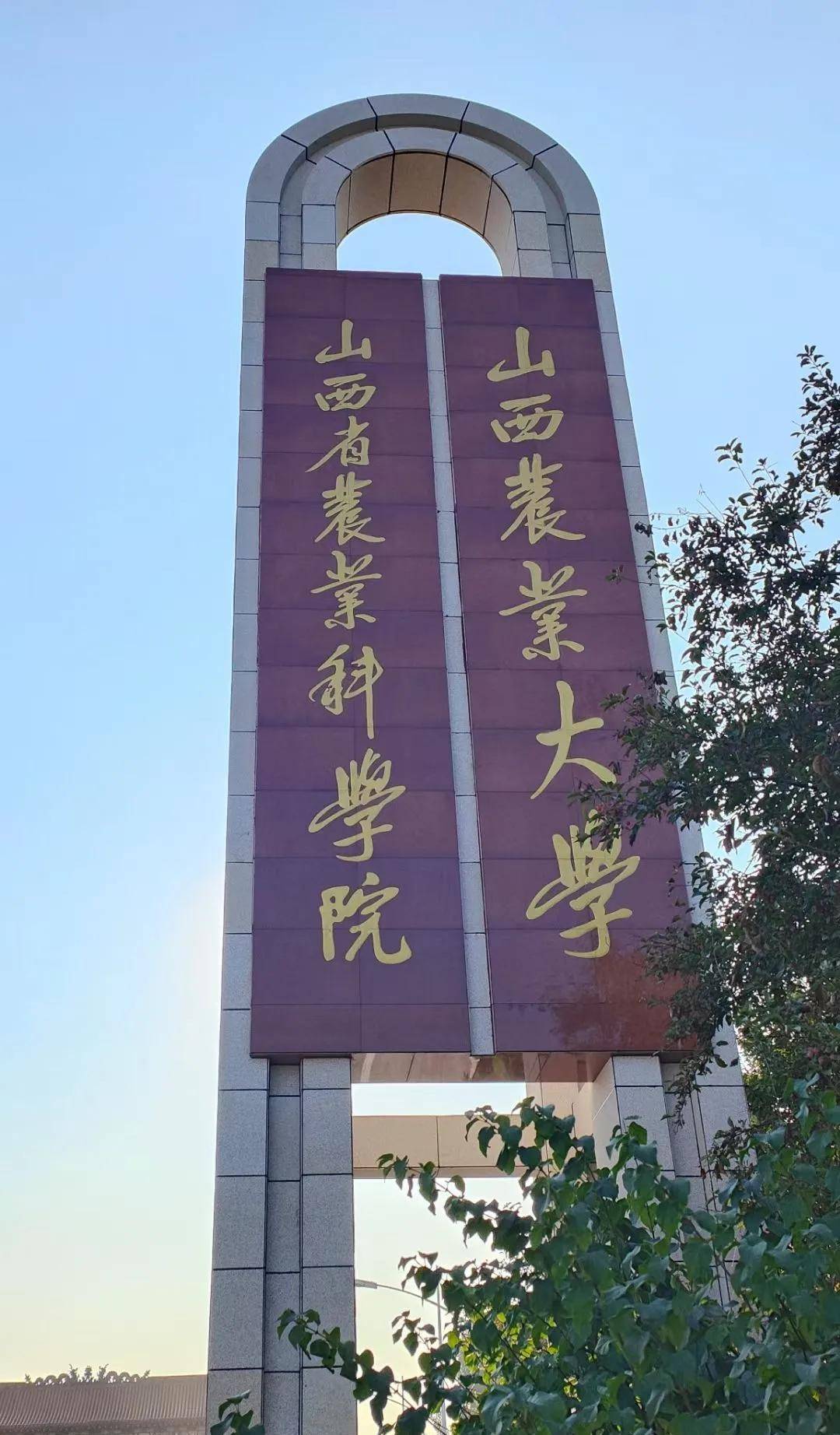 看山西农大校门变迁_大学_农业_校庆