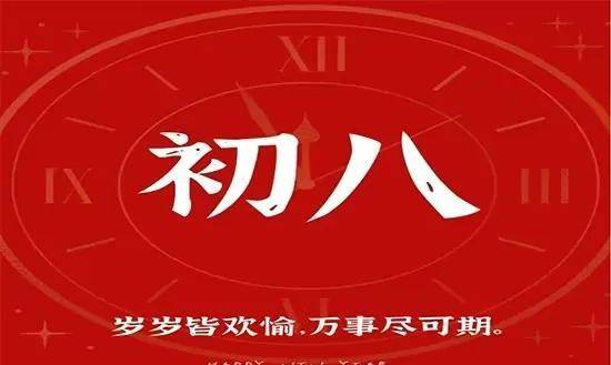 2023年正月初八拜年文案