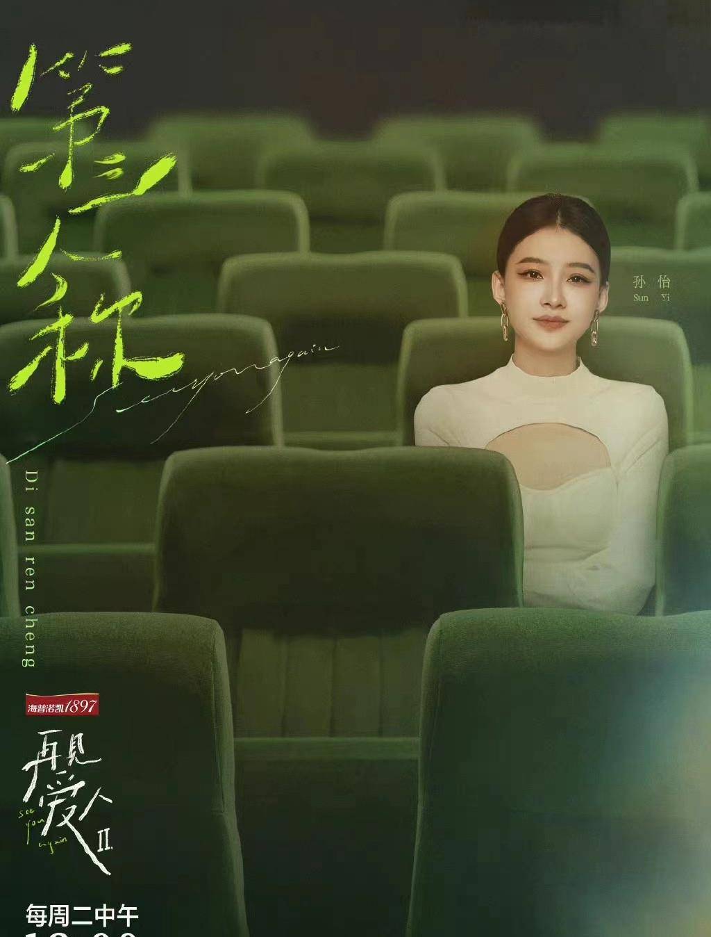 孙怡《再见爱人2》海报上线,网友:真好看!