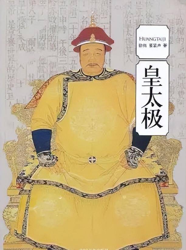 皇太极登基做皇帝_贝勒_和硕_机构