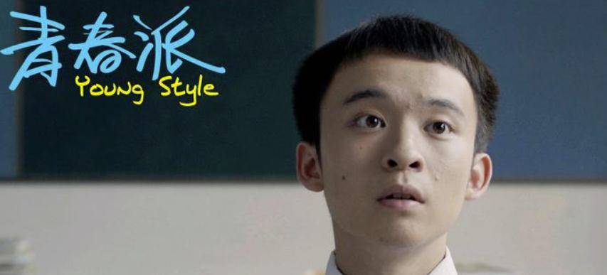 董子健在上高中的时候就出演了一部叫《青春派》的剧,而