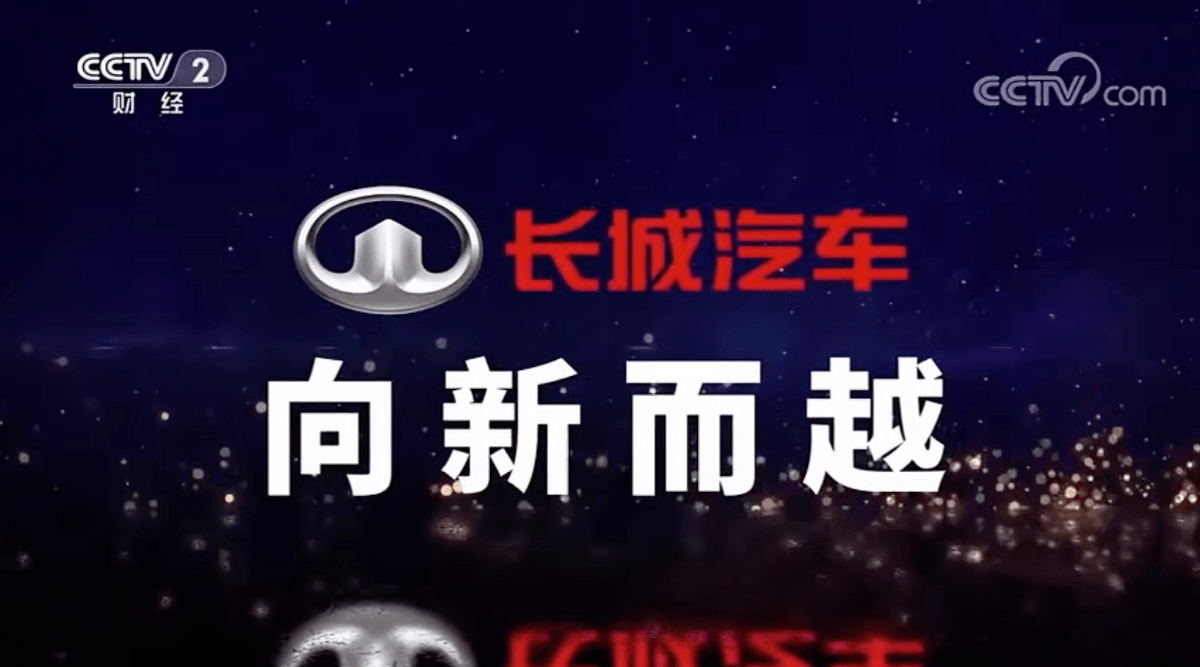 央视《品牌强国之路》系列纪录片开播 长城汽车的“向新而越”历程亮了!_搜狐汽车_搜狐网