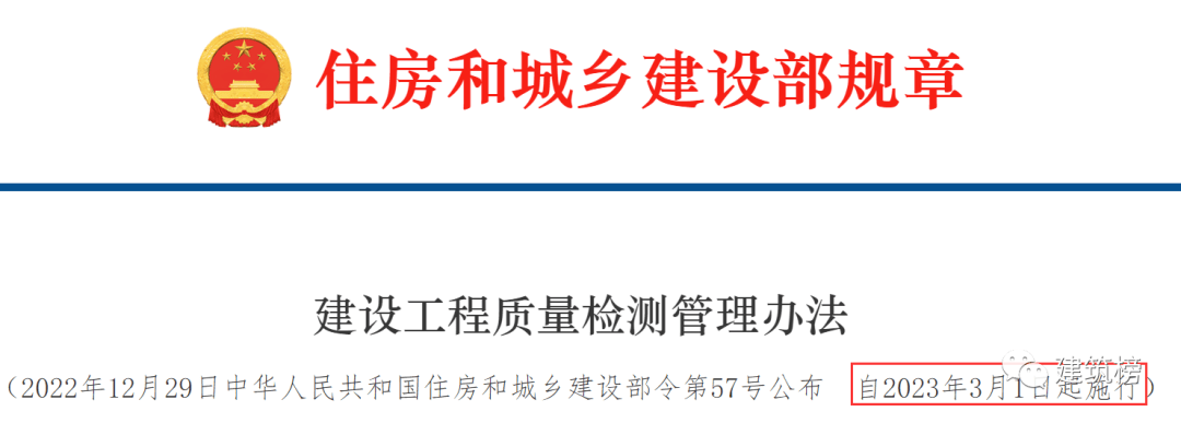 住建部最新发布的3月1日执行：建筑工程质量管理办法