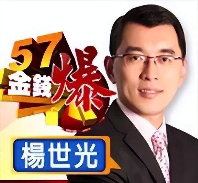 资深媒体人杨世光曾是东s电视台《57金钱爆》主持人,在该电视台待了11
