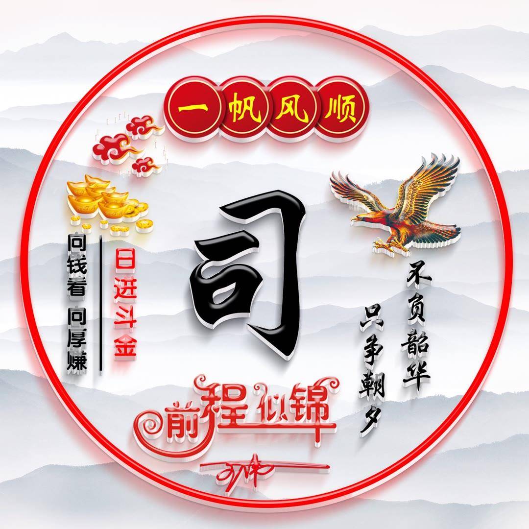 姓氏头像第185期,2023一帆风顺日进斗金个性签名头像,请查收_评论
