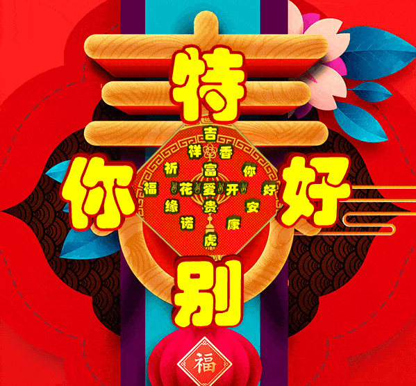 这就是年味儿,2022年今日首发,祝福表情包图集收藏版_吉祥_福泽_数字