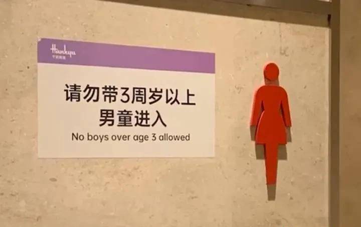 继“6岁男童上女厕”，一商场标语贴惹争议，单独带娃的宝妈太难