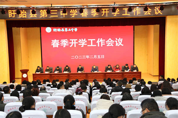 盱眙县第三中学召开2022-2023学年度第二学期开学表彰大会_会议_工作