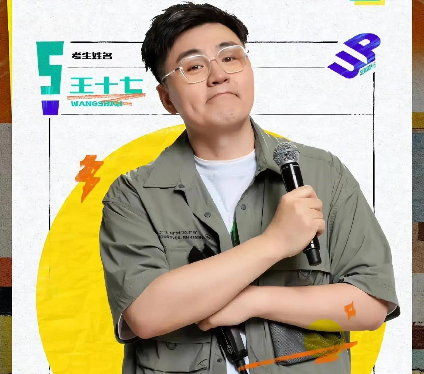 脱口秀演员王十七:中国第一代"钢铁侠"!