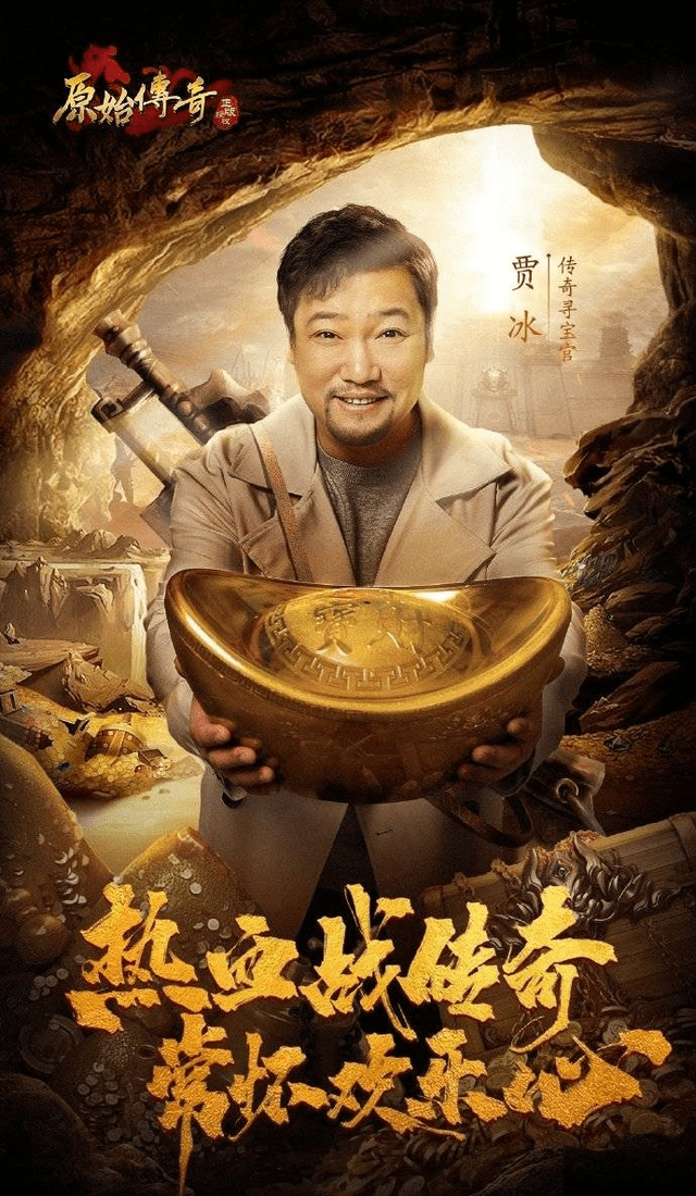 贾冰作为代言人,他自己也是十分的喜欢玩"原始传奇"这一款游戏,不仅
