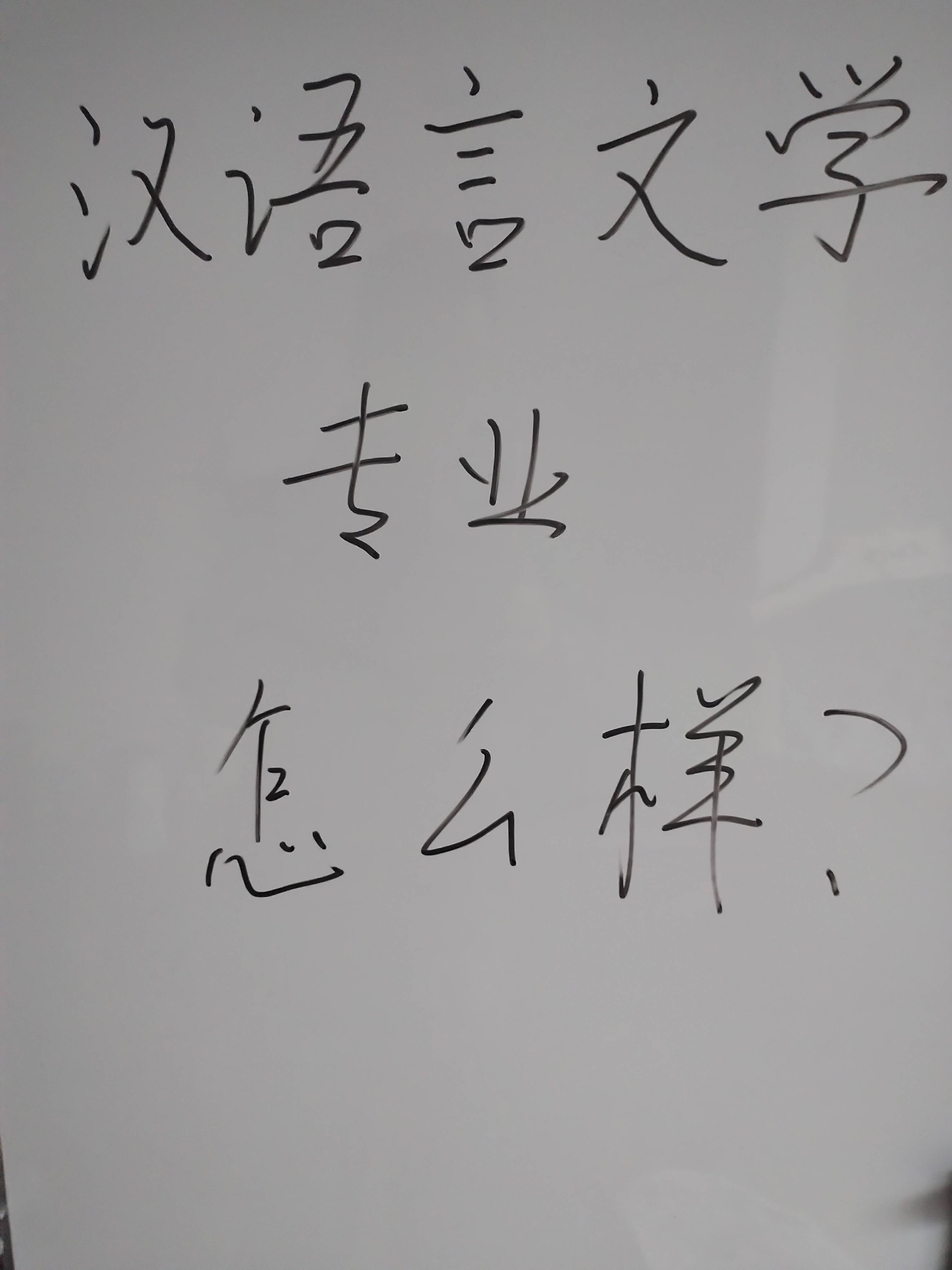 干货满满（汉语言文学专业）汉语言文学专业大学排名 第1张