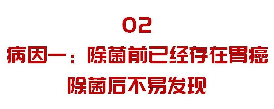 明明已经清除幽门螺杆菌，却还是得了胃癌，只因忽视了这两点！