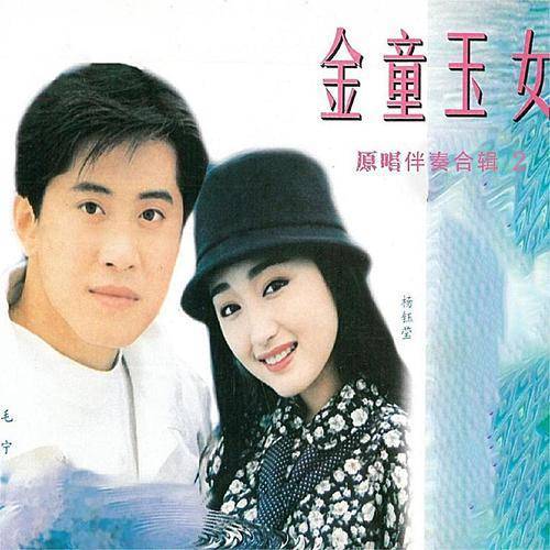 毛宁杨钰莹的歌曲大全(毛宁杨钰莹合唱歌曲视频)