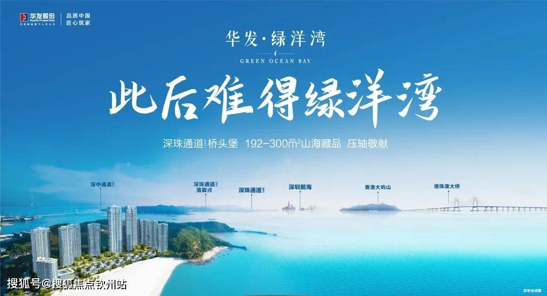华发绿洋湾-珠海香洲华发绿洋湾房价，户型，朝向，交通，周边配套_搜狐网