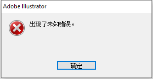 AI保留文件呈现了未知错误 (Adobe Illustrator)