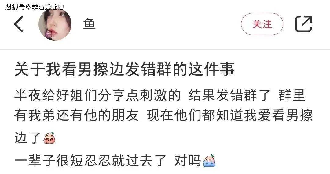 “女生看擦边视频发错群聊后...”哈哈哈替身为难的弊端犯了！