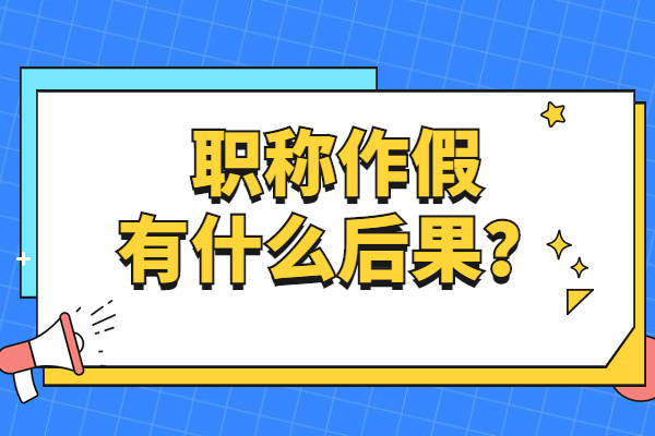 取消职称,纳入失信名单