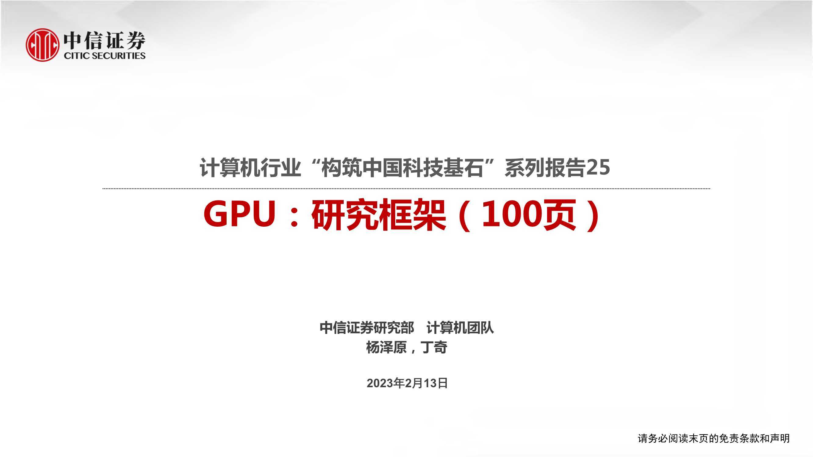 GPU：研究框架（100页）