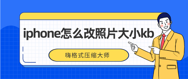 iphone怎么改照片大小kb?值得一看的图片压缩方法