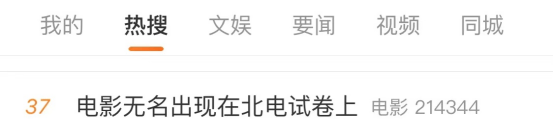 还在上映的电影被多所艺术院校作为考试题目，《无名》就这么牛！