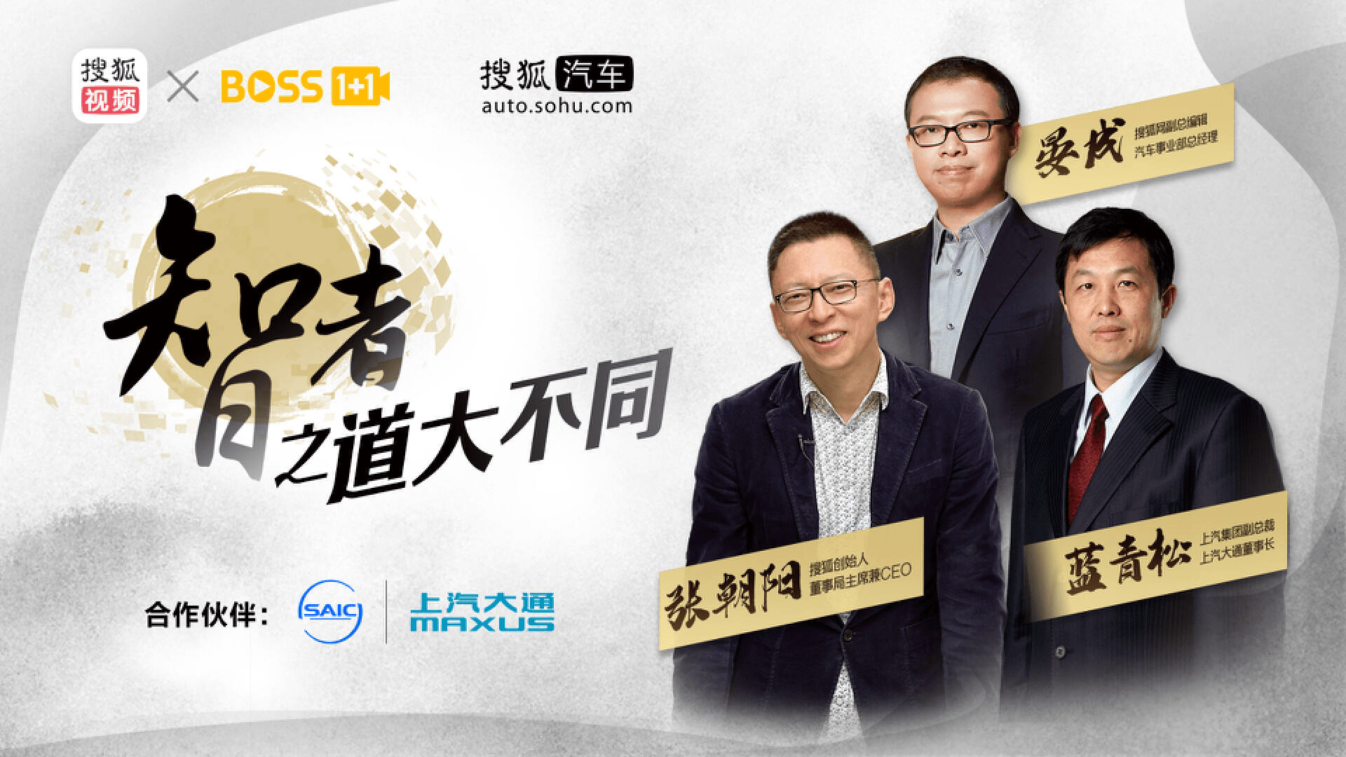 搜狐在线人物访谈直播《BOSS1+1》 对话行业先锋 探索商业本质_搜狐汽车_搜狐网