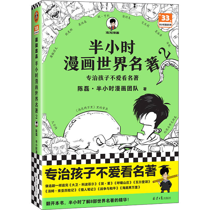 《半小时漫画世界名著2》陈磊·半小时漫画团队 电子书版PDF、epub、mobi 下载