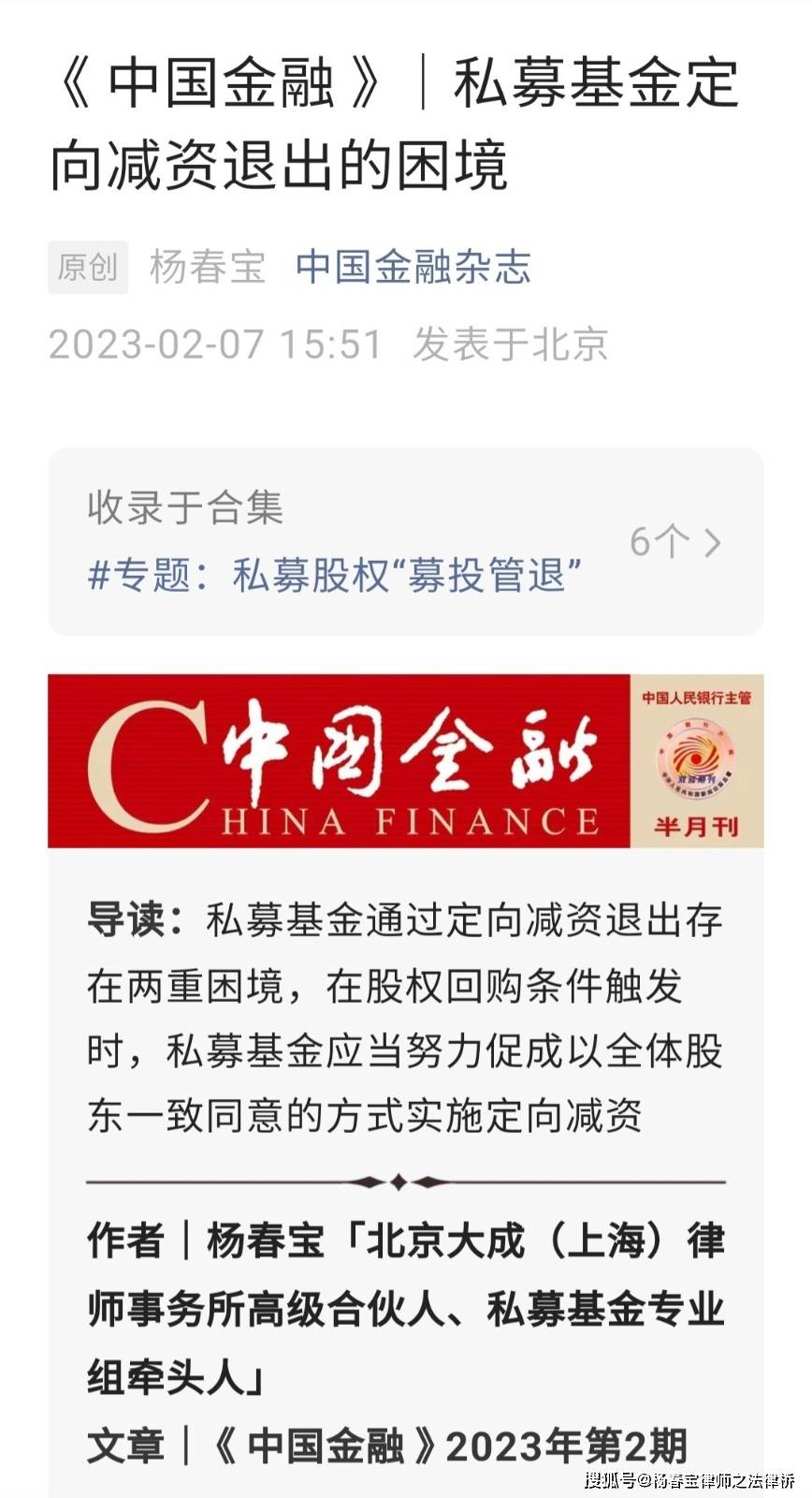 核心期刊《中国金融》刊用杨春宝律师私募实务文章_搜狐网