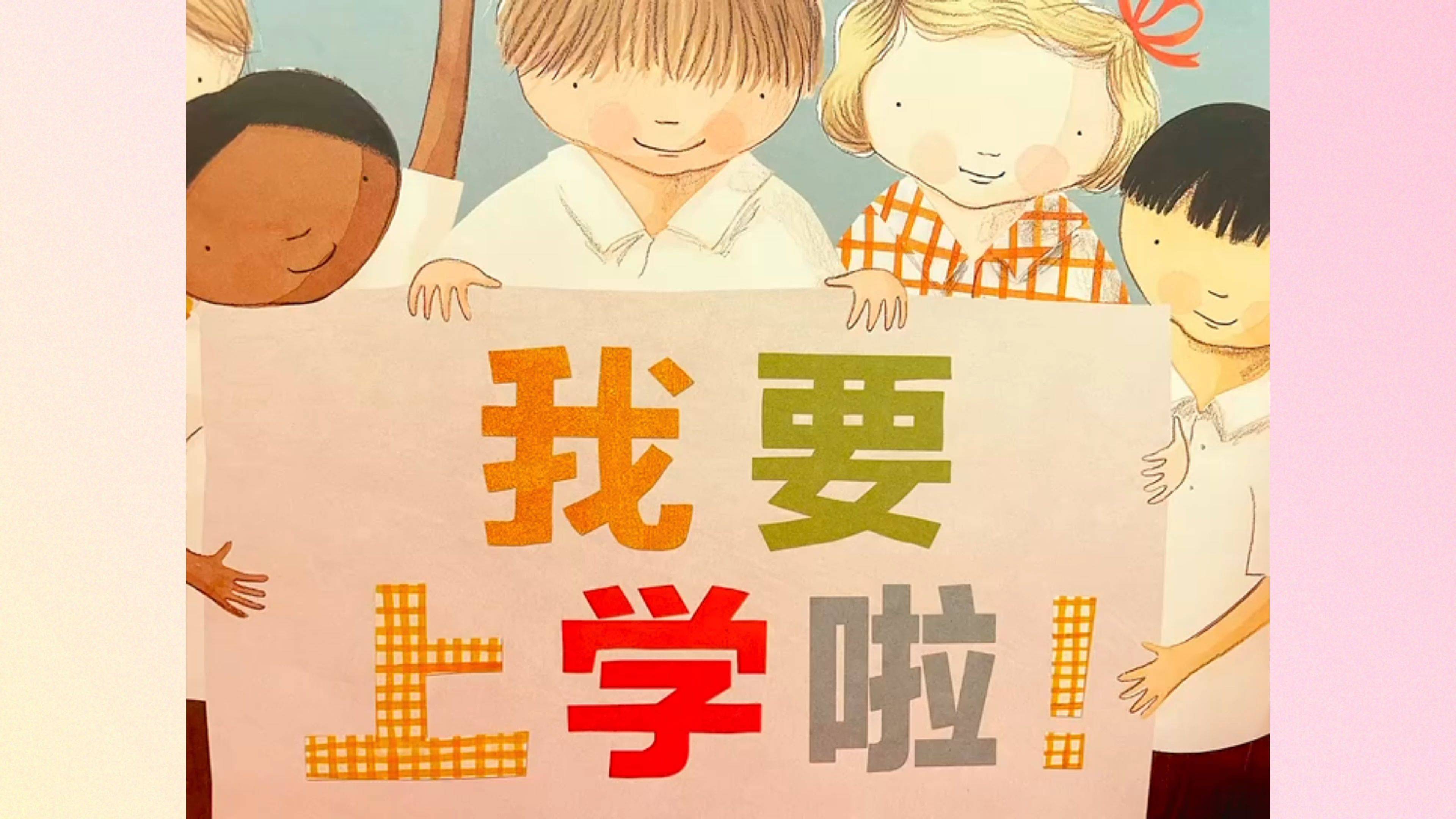 31,阿基米讲有声绘本 我要上学啦