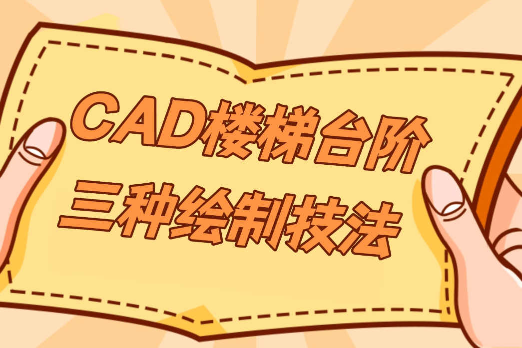 cad楼梯台阶绘制技法