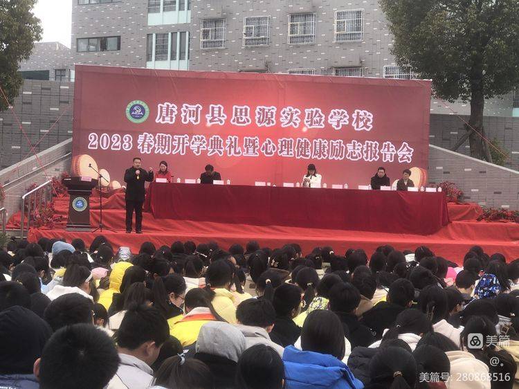 唐河县思源实验学校:隆重召开2023年春期开学典礼暨心理健康励志报告