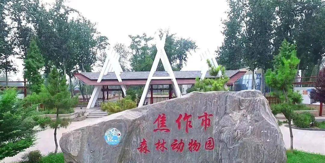 焦作市森林动物园位于焦作市城区西部,占地面积约36.