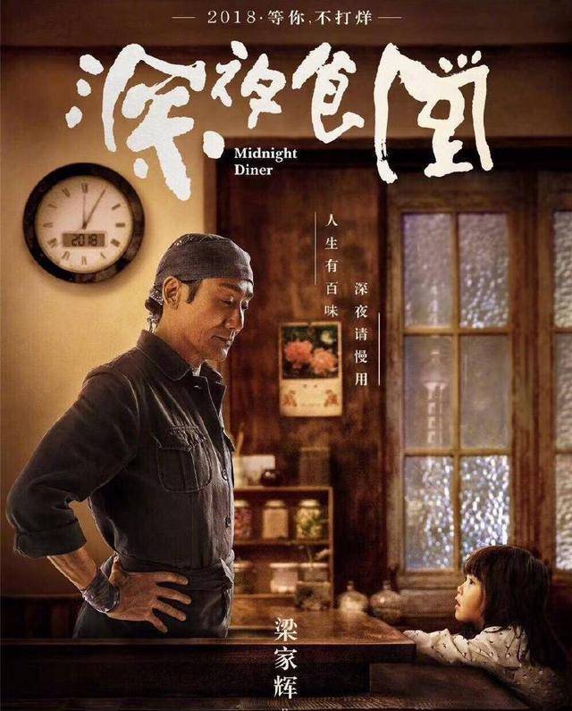 黄磊惨被打脸？梁家辉版《深夜食堂》快上映，邓超彭于晏飙演技！