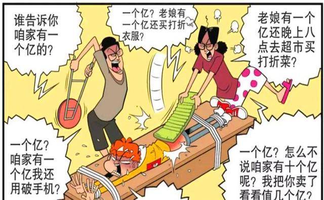 衰漫画：衰衰梦想“十亿土豪”身份曝光？衰爸用家法，竟夫妻双打