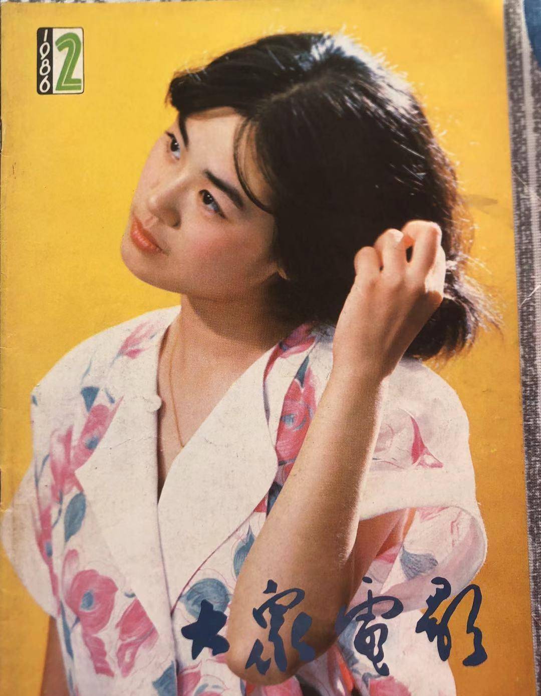 刘晓庆大众电影封面图片