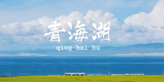「青海湖简介介绍词」✅ 青海湖简介介绍词怎么写