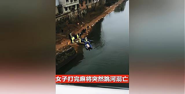 女子与几位麻友喝酒至凌晨,男子接她回家途中,突然离奇跳河溺亡