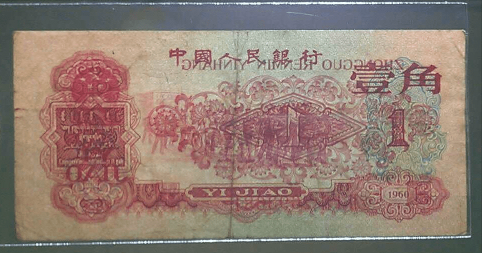 市价仅次于背绿水印1角,枣红1角纸币,现在多少钱一张?_图片_人们_红色