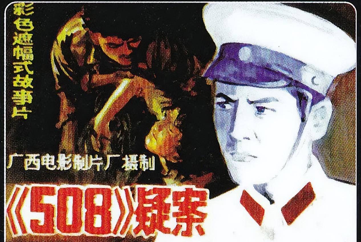 508疑案-不合格的刑侦电影也是伤痕文学电影_晓南_卢铁_宋亚妹