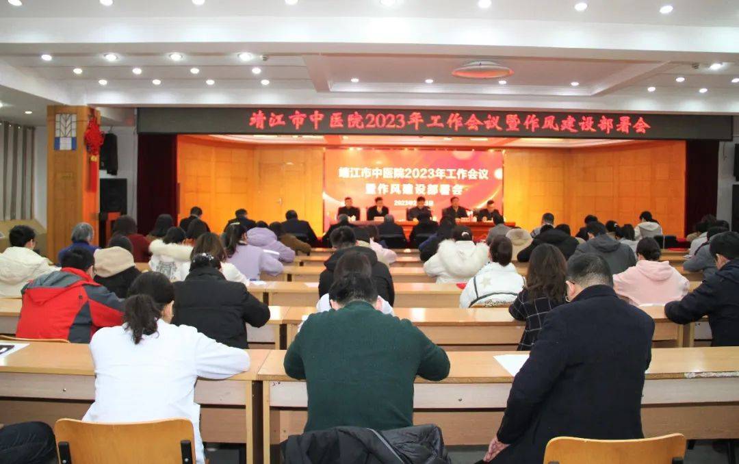 靖江市中医院召开2023年工作会议暨作风建设部署会_颁奖_领导班子