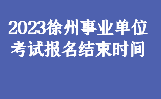 学到了吗（2023年事业单位考试报名时间）2021事业单位报名时间 第1张