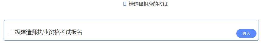 难以置信（二级建造师报名查询系统）2023年二级建造师报名流程详解 第3张