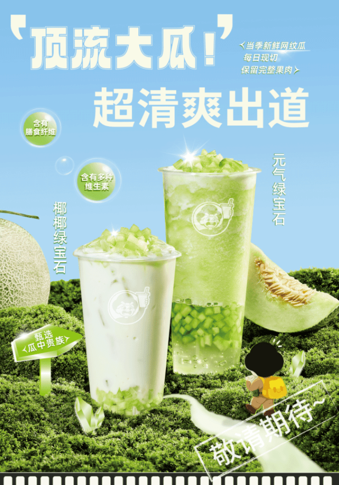 益禾堂网纹瓜绿宝石系列带你"在线吃瓜"_饮品_口感_瓜果