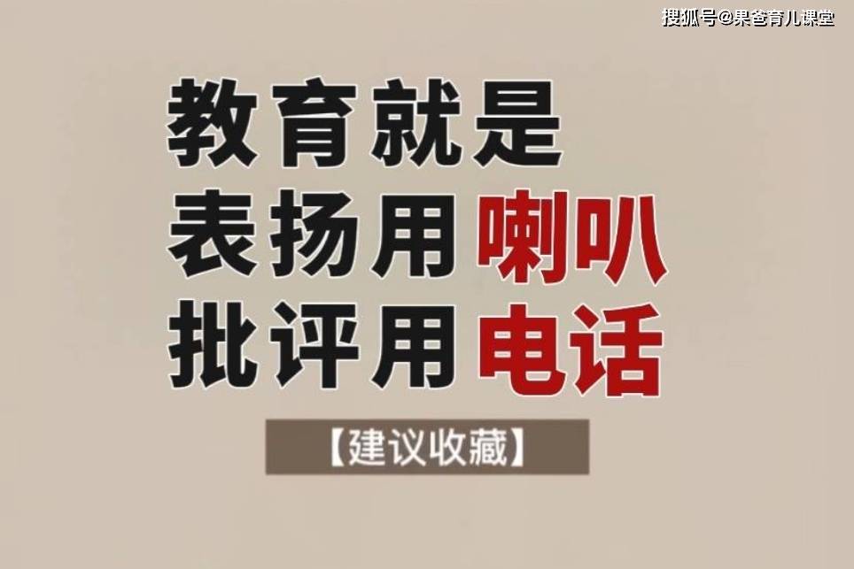 教育就是表扬用喇叭,批评用电话