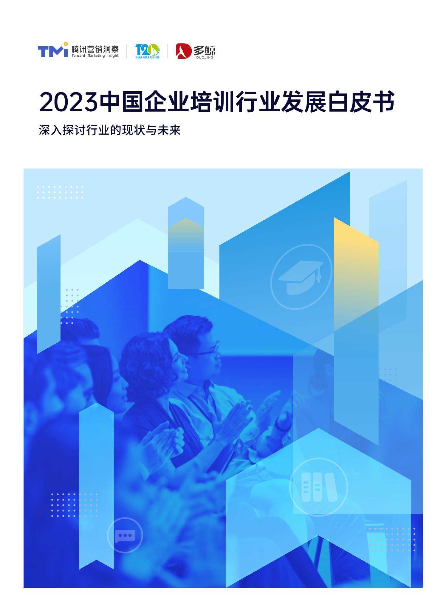 2023中国企业培训行业发展白皮书