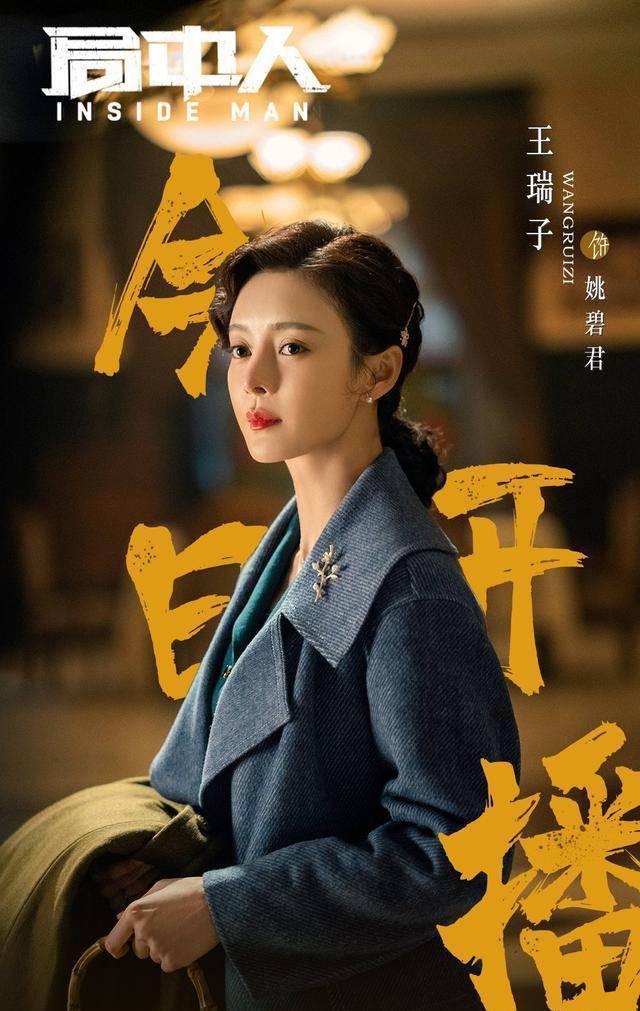 《局中人》首播:张一山在第1集便入局,王瑞子"三寸眉毛"引流_潘粤明