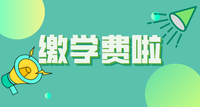 这几所大学的同学们请注意:赶快登录"随申办"app缴纳学费啦!