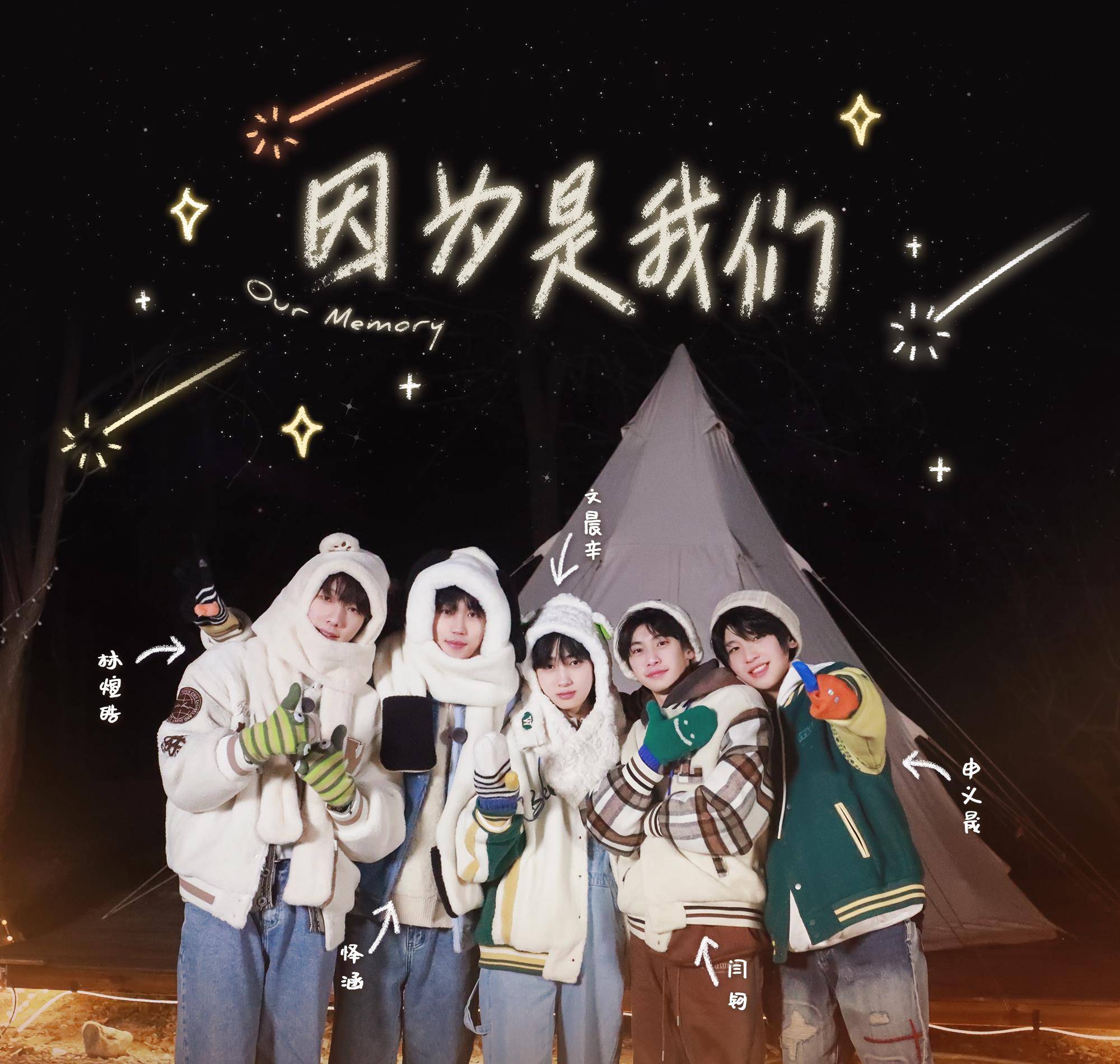 易安《因为是我们》歌曲封面《因为是我们》是来自易安的五位少年