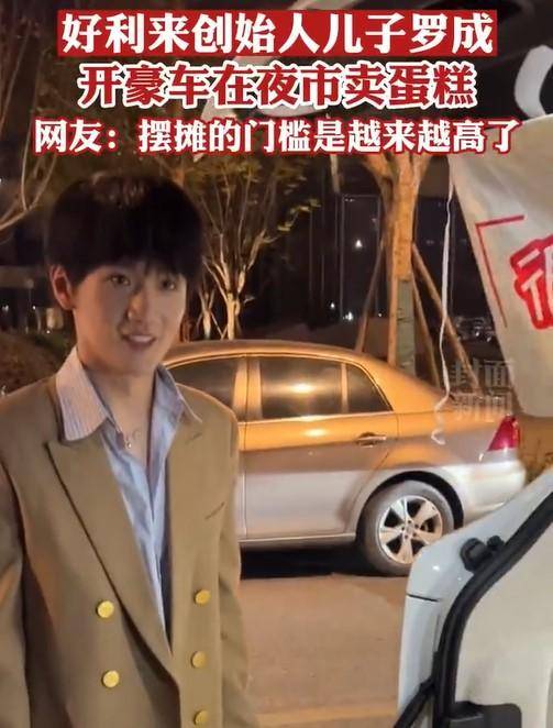 好利来二公子罗成开劳斯莱斯在成都夜市摆摊卖蛋糕了!_罗红_罗昊_儿子