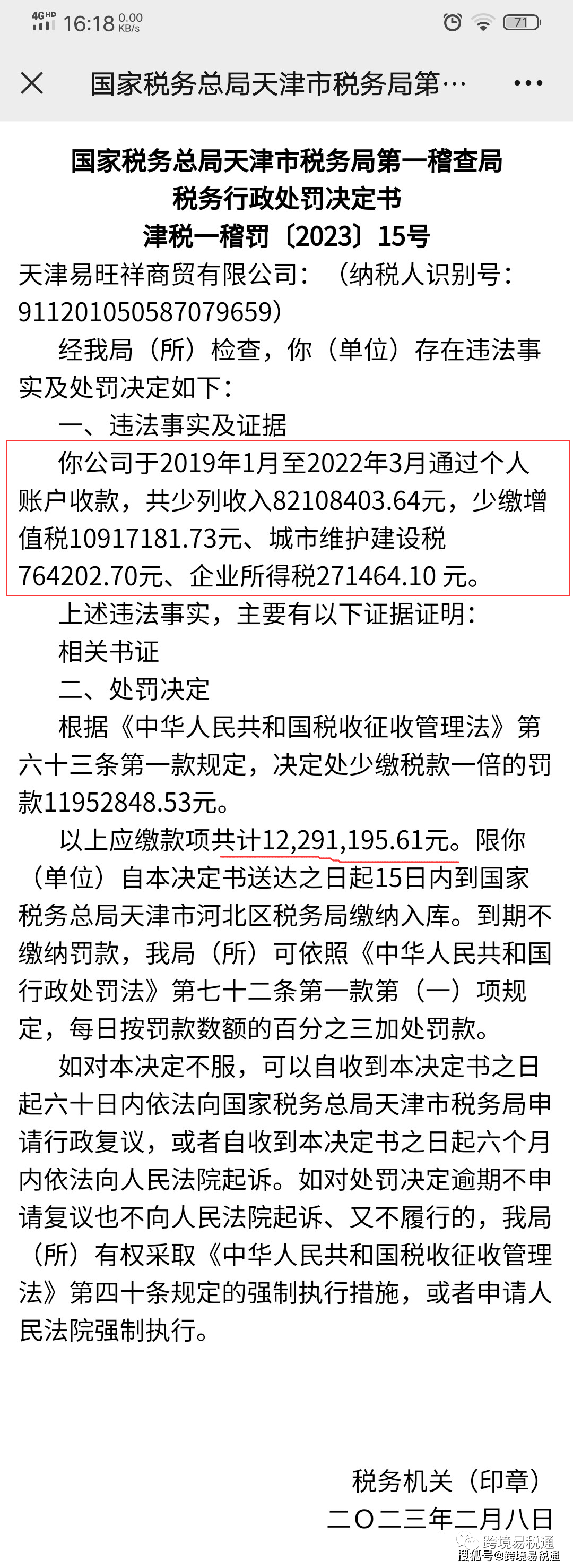 天津某企业因个人账户收款被税务稽查,处以1200多万元罚款